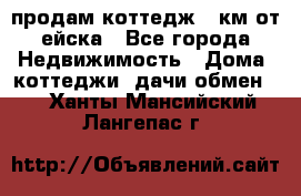 продам коттедж 1 км от ейска - Все города Недвижимость » Дома, коттеджи, дачи обмен   . Ханты-Мансийский,Лангепас г.